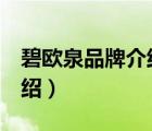 碧歐泉品牌介紹（BIOTHERM碧歐泉品牌介紹）