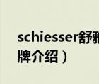 schiesser舒雅男士內(nèi)衣（Schiesser舒雅品牌介紹）