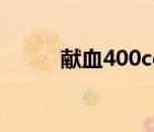 獻血400cc的壞處（獻血的壞處）