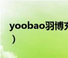 yoobao羽博充電寶（羽博Yoobao品牌介紹）