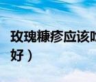 玫瑰糠疹應(yīng)該吃什么藥（玫瑰糠疹吃什么藥最好）