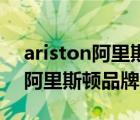 ariston阿里斯頓熱水器顯示板（ARISTON阿里斯頓品牌介紹）