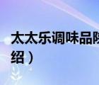 太太樂調味品陜西加盟（太太樂調味品品牌介紹）