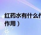 紅藥水有什么作用兒童能用嗎（紅藥水有什么作用）