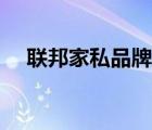 聯(lián)邦家私品牌理念（聯(lián)邦家私品牌介紹）