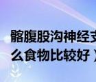 髂腹股溝神經(jīng)支配區(qū)（髂腹股溝神經(jīng)干痛吃什么食物比較好）