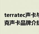 terratec聲卡與音響的連接方法（Terratec坦克聲卡品牌介紹）