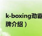 k-boxing勁霸男裝標志（勁霸K-BOXING品牌介紹）