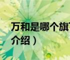 萬和是哪個(gè)旗下的品牌（萬和Vanward品牌介紹）