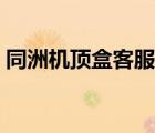 同洲機(jī)頂盒客服電話（同洲機(jī)頂盒品牌介紹）