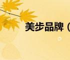 美步品牌（美步MOBO品牌介紹）