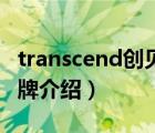 transcend創(chuàng)見官網(wǎng)產(chǎn)品（創(chuàng)見Transcend品牌介紹）