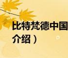 比特梵德中國（BitDefender比特梵德品牌介紹）