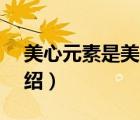 美心元素是美心品牌嗎（美心Mexin品牌介紹）