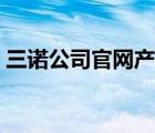 三諾公司官網(wǎng)產(chǎn)品介紹（三諾電子品牌介紹）