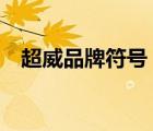 超威品牌符號（超威CHILWEE品牌介紹）