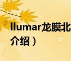 llumar龍膜北京臻選店（LLUMAR龍膜品牌介紹）