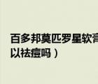 百多邦莫匹羅星軟膏可以祛痘痘嗎（百多邦莫匹羅星軟膏可以祛痘嗎）