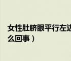 女性肚臍眼平行左邊疼（女性肚臍眼平行左邊疼還老排氣怎么回事）