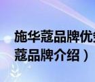 施華蔻品牌優(yōu)劣勢(shì)分析（Schwarzkopf施華蔻品牌介紹）