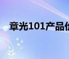 章光101產(chǎn)品價(jià)格表（章光101品牌介紹）