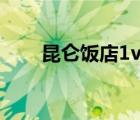 昆侖飯店1vs5（昆侖飯店品牌介紹）