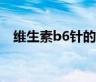 維生素b6針的作用（維生素b6針的作用）