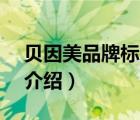 貝因美品牌標(biāo)志（貝因美BEINGMATE品牌介紹）