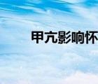 甲亢影響懷孕嗎（甲亢影響懷孕嗎）