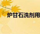 爐甘石洗劑用法祛痘（爐甘石洗劑用法）