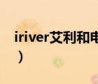 iriver艾利和電子書（iRiver艾利和品牌介紹）
