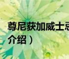 尊尼獲加威士忌限量版（尊尼獲加威士忌品牌介紹）