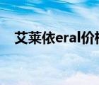 艾萊依eral價(jià)格（艾萊依ERAL品牌介紹）