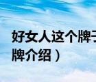 好女人這個牌子怎么樣（好女人HORIGEN品牌介紹）