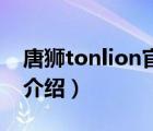 唐獅tonlion官方旗艦店（唐獅Tonlion品牌介紹）