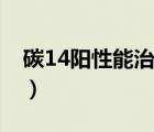 碳14陽性能治愈嗎（碳14陽性有必要治療嗎）