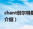 chant創(chuàng)爾特廚衛(wèi)專賣店（創(chuàng)爾特Chant品牌介紹）