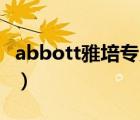 abbott雅培專用奶粉（Abbott雅培品牌介紹）