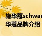 施華蔻schwarzkopf官網（Schwarzkopf施華蔻品牌介紹）