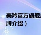 美羚官方旗艦店在哪個(gè)?。懒鏜EILING品牌介紹）