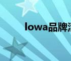 lowa品牌活動（LOWA品牌介紹）