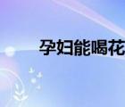 孕婦能喝花茶不（孕婦能喝花茶嗎）