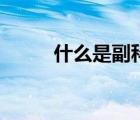 什么是副科級（什么是副鼻竇炎）