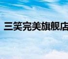 三笑完美旗艦店（三笑SANXIAO品牌介紹）