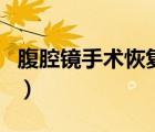 腹腔鏡手術恢復時間表（腹腔鏡手術恢復時間）