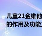兒童21金維他的作用及功能（兒童21金維他的作用及功能主治）