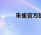 朱雀官方旗艦店（朱雀品牌介紹）