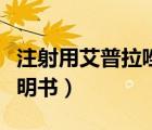 注射用艾普拉唑用法用量（注射用艾普拉唑說(shuō)明書）