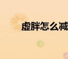 虛胖怎么減肥小視頻（虛胖怎么減）