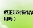 矯正帶對駝背高低肩有用嗎（矯正帶對駝背有用嗎）